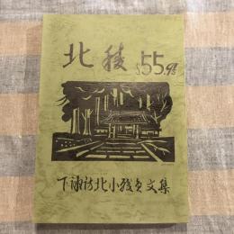 北稜 第九号　下諏訪北小職員文集