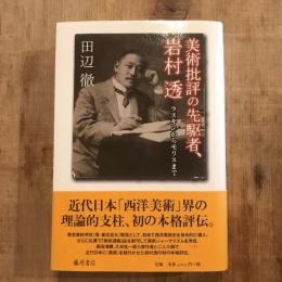 美術批評の先駆者、岩村透 ラスキンからモリスまで