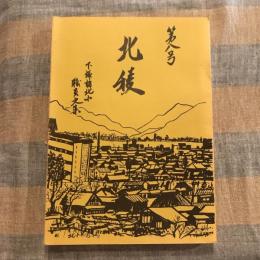 北稜 第八号　下諏訪北小職員文集