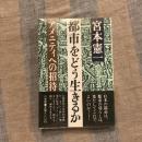 都市をどう生きるか　アメニティへの招待
