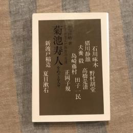 岩手が生んだ教育の先達 菊池寿人をめぐる人々
