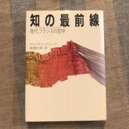 知の最前線 現代フランスの哲学