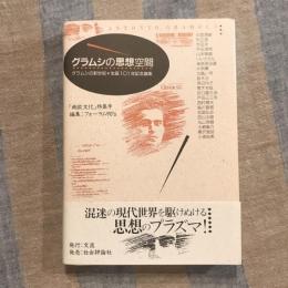 グラムシの思想空間 グラムシの新世紀・生誕101年記念論集 「南欧文化」特集号