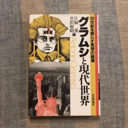 20世紀を照らす思想の磁場 グラムシと現代世界