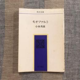 モオツァルト　角川文庫