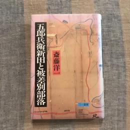 五郎兵衞新田と被差別部落