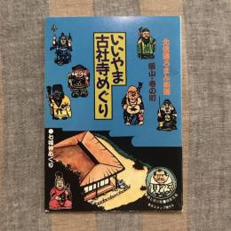 北信濃ろまん街道 飯山・寺の町　いいやま古社寺めぐり