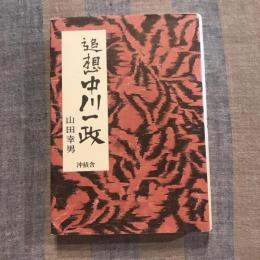 追想 中川一政
