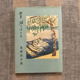 歌集 湖のほとり
