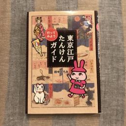 未知へのとびらシリーズ 行ってみよう 東京江戸たんけんガイド