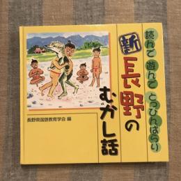 読んで 遊んで とっぴんぱらり  新 長野のむかし話