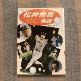 松井秀喜物語 少年時代から今日までのすべて明かす