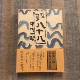 随筆 八十八