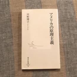 アメリカの原理主義　集英社新書