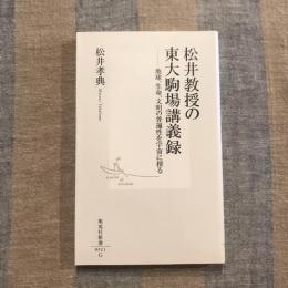 松井教授の東大駒場講義録 地球、生命、文明の普遍性を宇宙に探る　集英社新書
