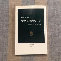 マグダラのマリア エロスとアガペーの聖女　中公新書