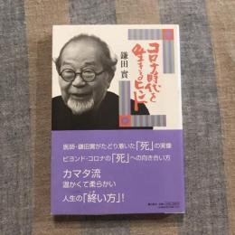 コロナ時代を生きるヒント