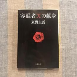 容疑者Xの献身　文春文庫