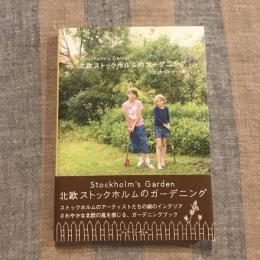 北欧ストックホルムのガーデニング