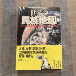 世界の民族地図