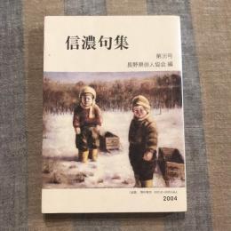 信濃句集 第36号