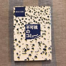 不可視のコミューン