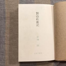 対山荘雑記
