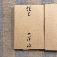 対山荘雑記