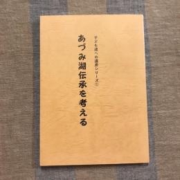 あづみ湖伝承を考える 子ども達への遺産シリーズ1
