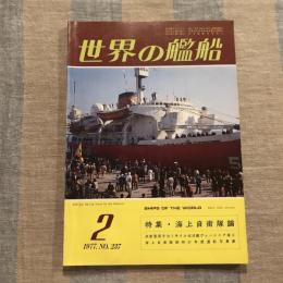 世界の艦船  特集・海上自衛隊論　1977年2月号 no.237