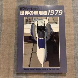 航空ジャーナル別冊 世界の軍用機1979