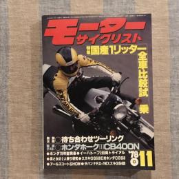 モーターサイクリスト 特集：国産1リッター全車比較試乗  1978年11月号