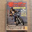 モーターサイクリスト 特集：新鮮400走りの比較  1978年5月号