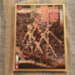 太陽やきものシリーズ　志野 織部  古瀬戸 黄瀬戸 瀬戸黒　一九七六 春