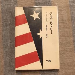 ジャズ・カントリー