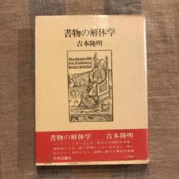 書物の解体学