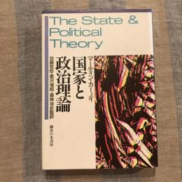 国家と政治理論
