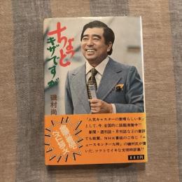 ちょっとキザですが