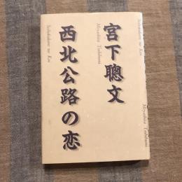 西北公路の恋