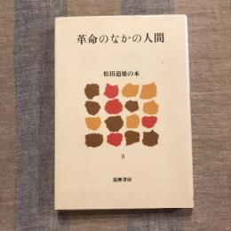 松田道雄の本 第8巻  革命のなかの人間