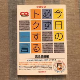 今日の必ずトクする一言 完全収録編