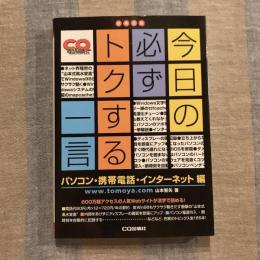 今日の必ずトクする一言 パソコン・携帯電話・インターネット編