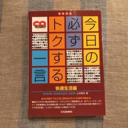 今日の必ずトクする一言 快適生活編