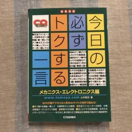 今日の必ずトクする一言 メカニクス・エレクトロニクス編