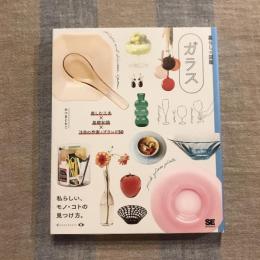 暮らしの図鑑  ガラス 楽しむ工夫×基礎知識×注目の作家・ブランド50