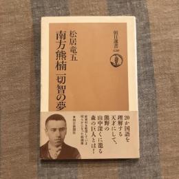 朝日選書430 南方熊楠 一切智の夢