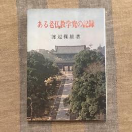ある老仏教学究の記録