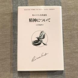 精神について エマソン名著選