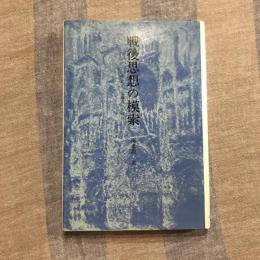 戦後思想の模索 森有正、加藤周一を読む