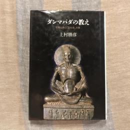 ダンマパダの教え 初期仏教の「反社会」主義